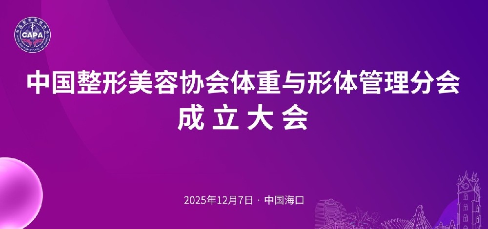 公司首席科學家凌沛學先生受邀參加體重管理領(lǐng)域?qū)W術(shù)活動